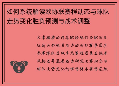 如何系统解读欧协联赛程动态与球队走势变化胜负预测与战术调整