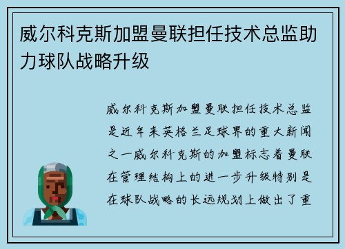 威尔科克斯加盟曼联担任技术总监助力球队战略升级