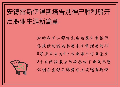 安德雷斯伊涅斯塔告别神户胜利船开启职业生涯新篇章