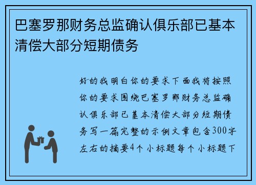 巴塞罗那财务总监确认俱乐部已基本清偿大部分短期债务