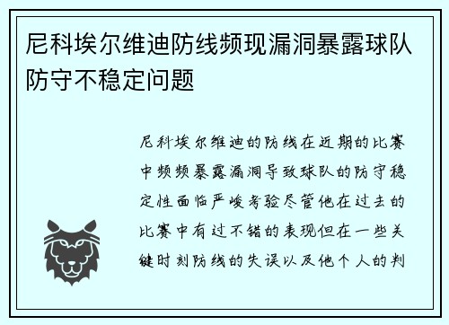 尼科埃尔维迪防线频现漏洞暴露球队防守不稳定问题