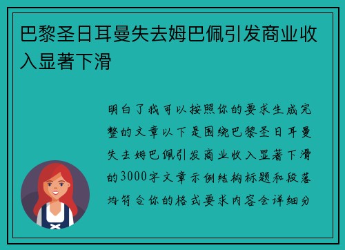 巴黎圣日耳曼失去姆巴佩引发商业收入显著下滑