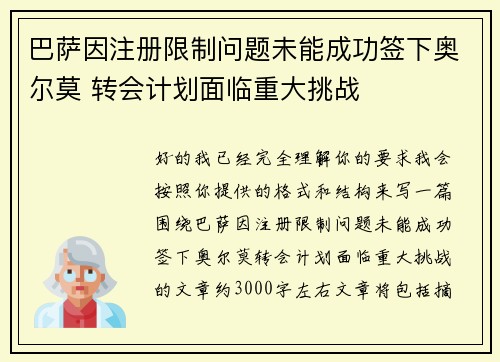 巴萨因注册限制问题未能成功签下奥尔莫 转会计划面临重大挑战
