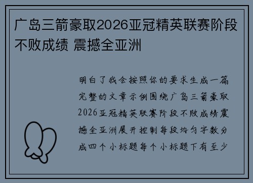 广岛三箭豪取2026亚冠精英联赛阶段不败成绩 震撼全亚洲