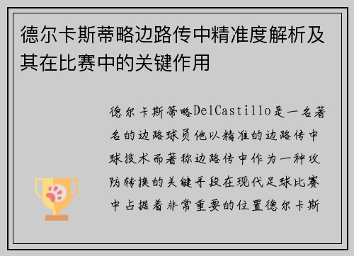 德尔卡斯蒂略边路传中精准度解析及其在比赛中的关键作用