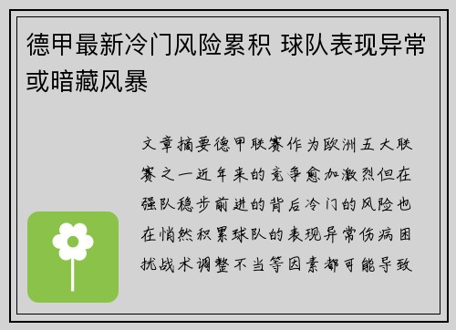德甲最新冷门风险累积 球队表现异常或暗藏风暴