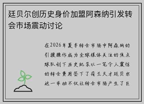 廷贝尔创历史身价加盟阿森纳引发转会市场震动讨论