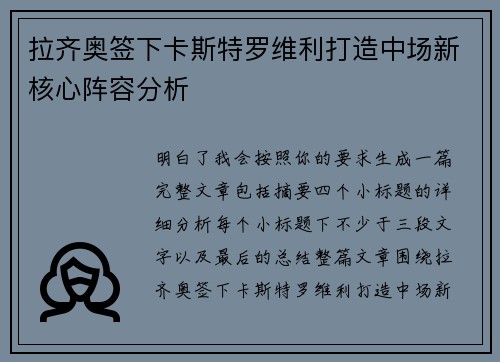 拉齐奥签下卡斯特罗维利打造中场新核心阵容分析