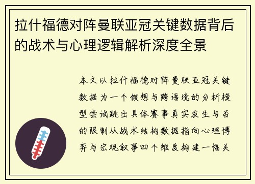 拉什福德对阵曼联亚冠关键数据背后的战术与心理逻辑解析深度全景