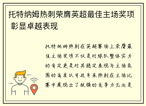 托特纳姆热刺荣膺英超最佳主场奖项 彰显卓越表现
