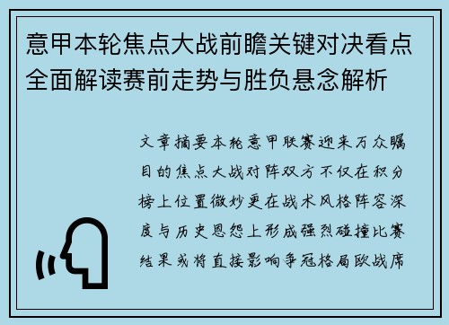意甲本轮焦点大战前瞻关键对决看点全面解读赛前走势与胜负悬念解析