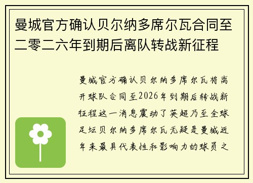 曼城官方确认贝尔纳多席尔瓦合同至二零二六年到期后离队转战新征程