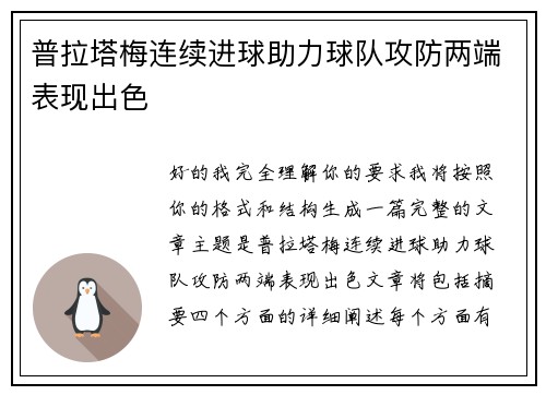 普拉塔梅连续进球助力球队攻防两端表现出色