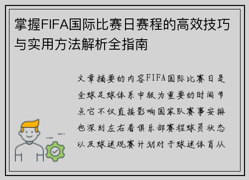 掌握FIFA国际比赛日赛程的高效技巧与实用方法解析全指南