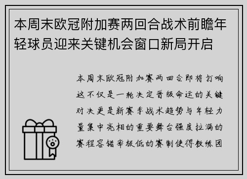 本周末欧冠附加赛两回合战术前瞻年轻球员迎来关键机会窗口新局开启
