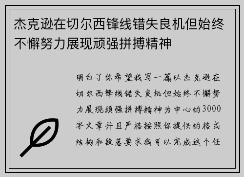 杰克逊在切尔西锋线错失良机但始终不懈努力展现顽强拼搏精神