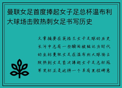 曼联女足首度捧起女子足总杯温布利大球场击败热刺女足书写历史