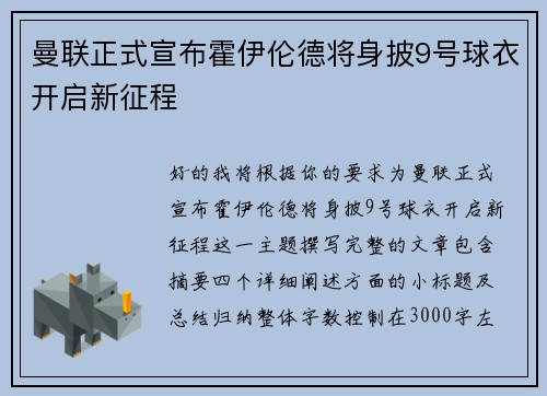 曼联正式宣布霍伊伦德将身披9号球衣开启新征程