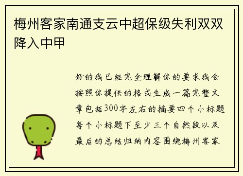 梅州客家南通支云中超保级失利双双降入中甲