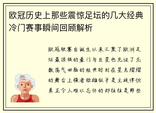 欧冠历史上那些震惊足坛的几大经典冷门赛事瞬间回顾解析