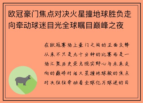 欧冠豪门焦点对决火星撞地球胜负走向牵动球迷目光全球瞩目巅峰之夜