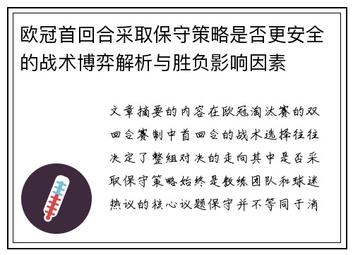 欧冠首回合采取保守策略是否更安全的战术博弈解析与胜负影响因素