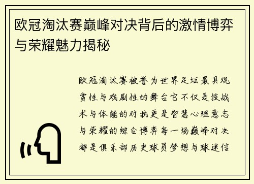 欧冠淘汰赛巅峰对决背后的激情博弈与荣耀魅力揭秘