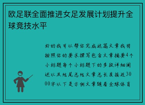 欧足联全面推进女足发展计划提升全球竞技水平