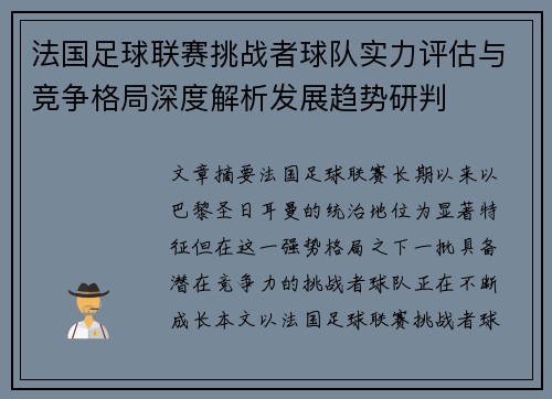 法国足球联赛挑战者球队实力评估与竞争格局深度解析发展趋势研判
