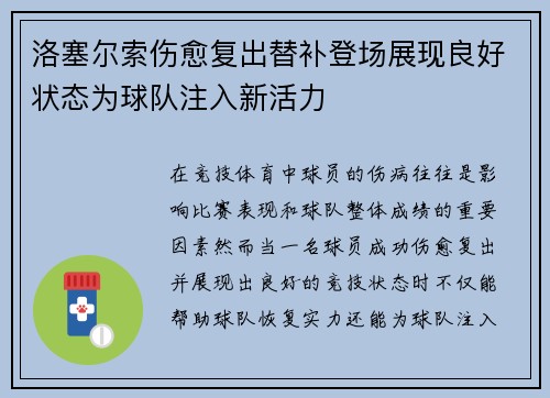 洛塞尔索伤愈复出替补登场展现良好状态为球队注入新活力