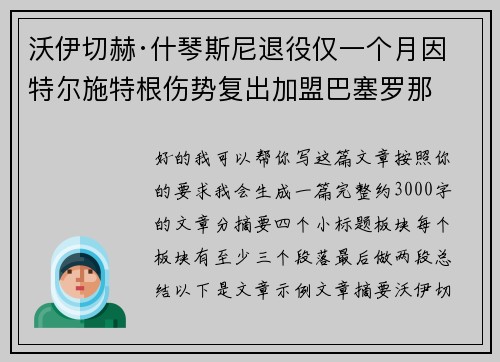 沃伊切赫·什琴斯尼退役仅一个月因特尔施特根伤势复出加盟巴塞罗那