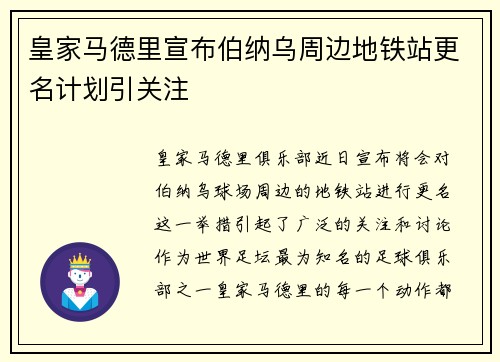 皇家马德里宣布伯纳乌周边地铁站更名计划引关注