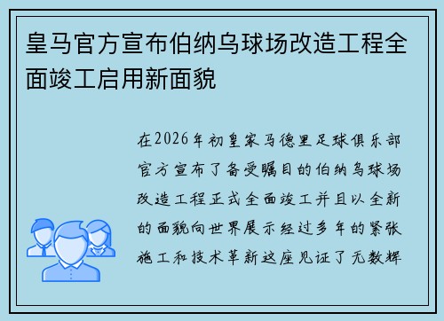皇马官方宣布伯纳乌球场改造工程全面竣工启用新面貌