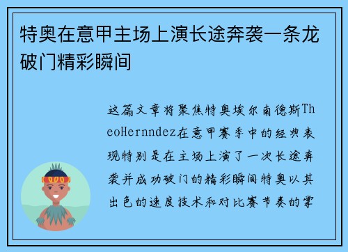特奥在意甲主场上演长途奔袭一条龙破门精彩瞬间