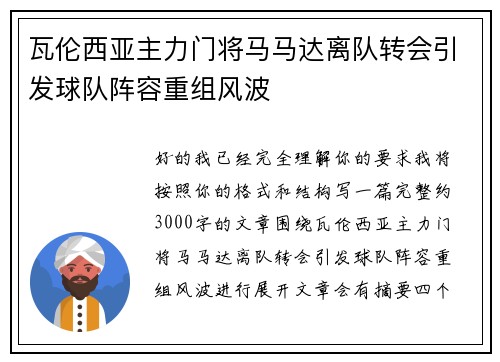 瓦伦西亚主力门将马马达离队转会引发球队阵容重组风波