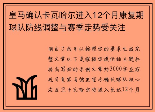 皇马确认卡瓦哈尔进入12个月康复期球队防线调整与赛季走势受关注