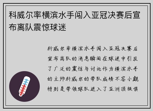 科威尔率横滨水手闯入亚冠决赛后宣布离队震惊球迷