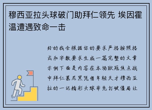 穆西亚拉头球破门助拜仁领先 埃因霍温遭遇致命一击