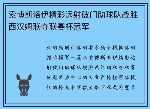 索博斯洛伊精彩远射破门助球队战胜西汉姆联夺联赛杯冠军