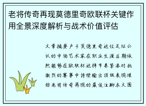 老将传奇再现莫德里奇欧联杯关键作用全景深度解析与战术价值评估