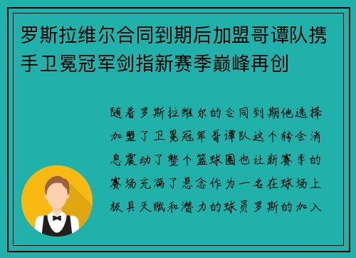 罗斯拉维尔合同到期后加盟哥谭队携手卫冕冠军剑指新赛季巅峰再创