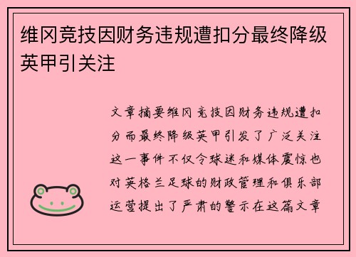 维冈竞技因财务违规遭扣分最终降级英甲引关注