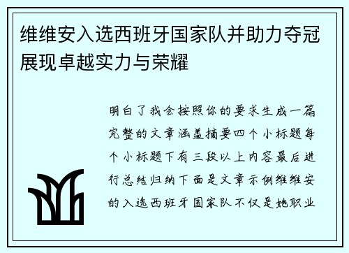 维维安入选西班牙国家队并助力夺冠展现卓越实力与荣耀