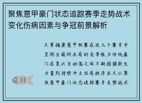 聚焦意甲豪门状态追踪赛季走势战术变化伤病因素与争冠前景解析