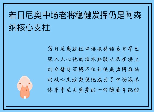 若日尼奥中场老将稳健发挥仍是阿森纳核心支柱