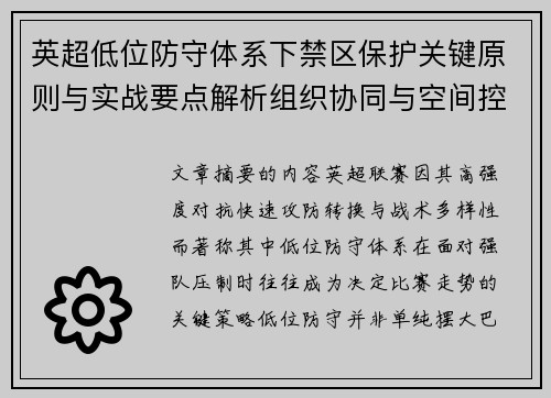 英超低位防守体系下禁区保护关键原则与实战要点解析组织协同与空间控制方法