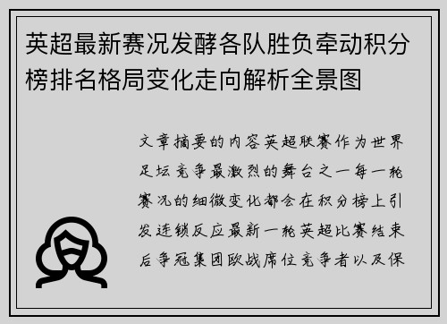 英超最新赛况发酵各队胜负牵动积分榜排名格局变化走向解析全景图