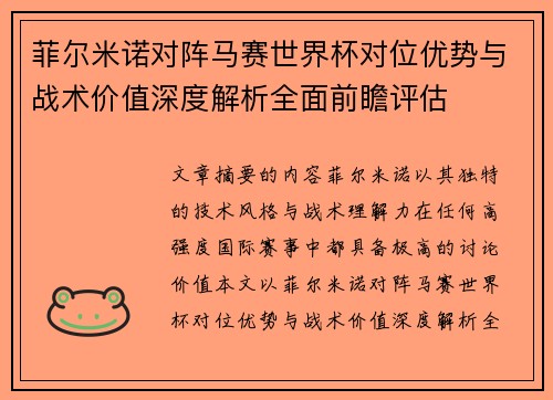 菲尔米诺对阵马赛世界杯对位优势与战术价值深度解析全面前瞻评估
