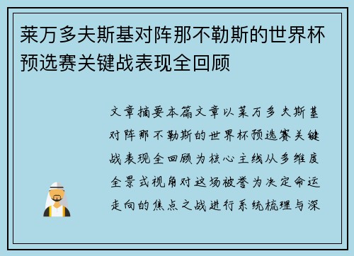 莱万多夫斯基对阵那不勒斯的世界杯预选赛关键战表现全回顾