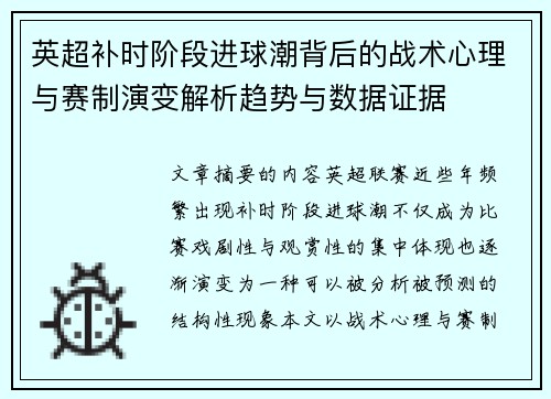 英超补时阶段进球潮背后的战术心理与赛制演变解析趋势与数据证据